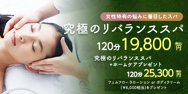 リバランススパ