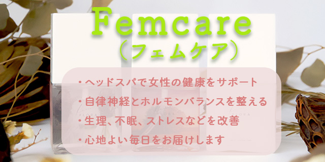 Femcare（フェムケア）